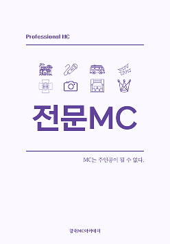 전문MC
