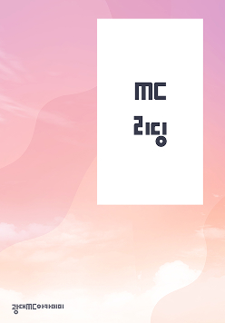 MC 리딩