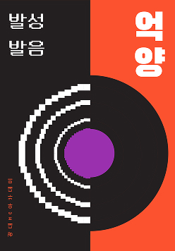 발성.발음.억양