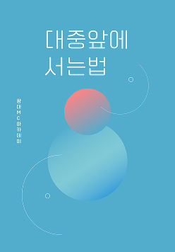 대중 앞에 서는 법