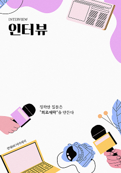 인터뷰