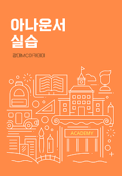 아나운서 실습