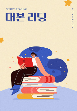 대본 리딩