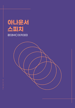 아나운서 스피치