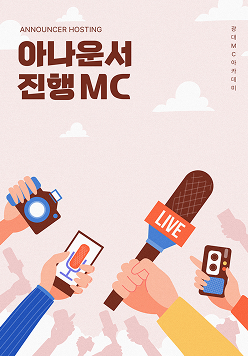 아나운서 진행 MC