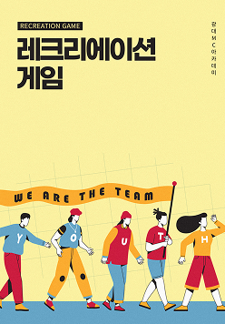 레크리에이션 게임