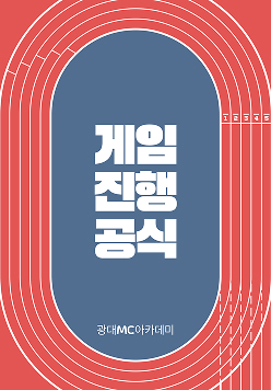 게임 진행 공식