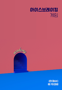 아이스브레이킹 게임