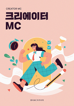 크리에이터 MC