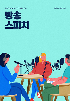 방송 스피치
