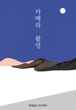 카메라 촬영