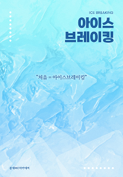 아이스브레이킹