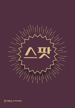 스팟