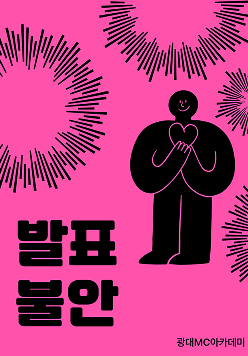 발표불안