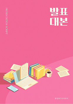 발표 대본