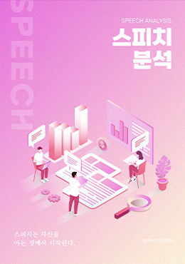 교재 - 스피치 분석