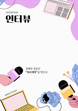 교재 - 인터뷰