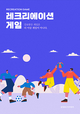 레크리에이션 게임