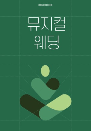 뮤지컬 웨딩