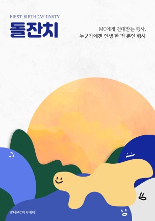 돌잔치