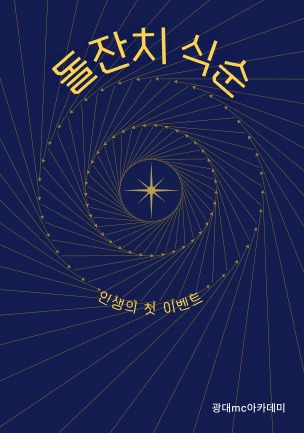 돌잔치 식순
