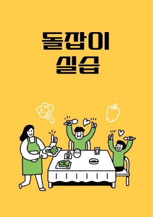 돌잡이 연습