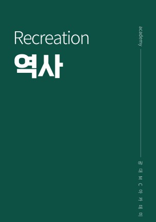 레크리에이션 역사