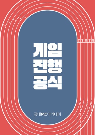 게임 진행 공식