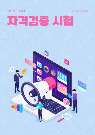 자격검정 시험