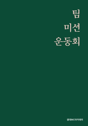 팀 미션 운동회