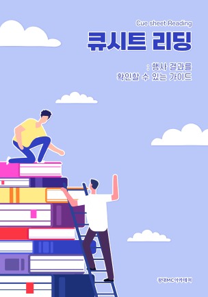 큐시트 리딩