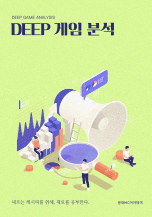 DEEP 개념 분석