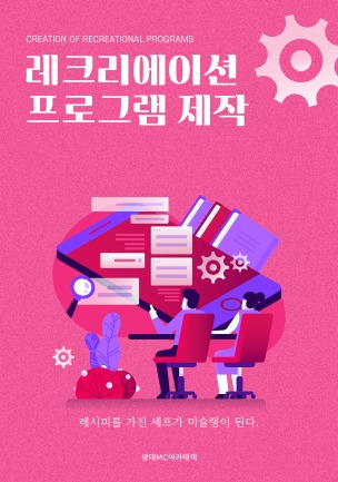 레크리에이션 프로그램 제작