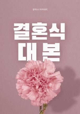 결혼식 대본