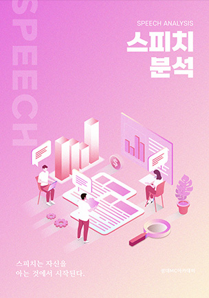 스피치 분석