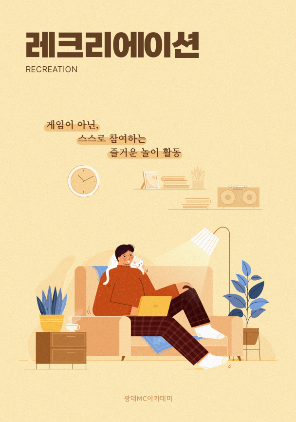 레크리에이션