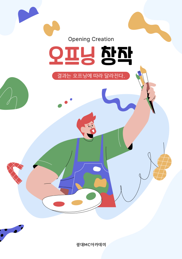 오프닝 전략
