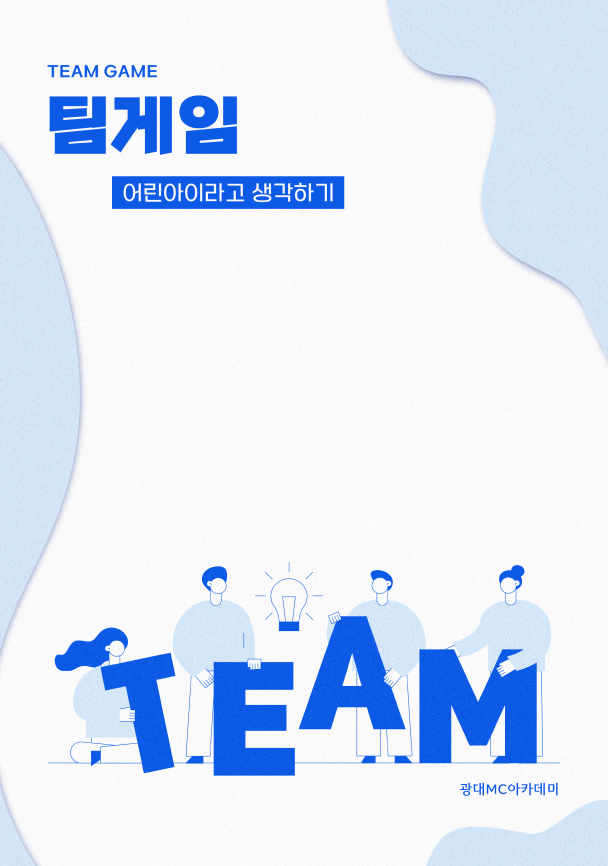 팀게임