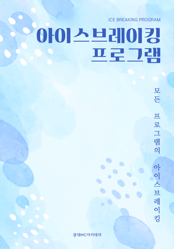 아이스브레이킹 프로그램