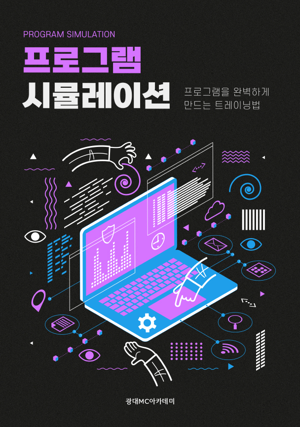 프로그램 시뮬레이션