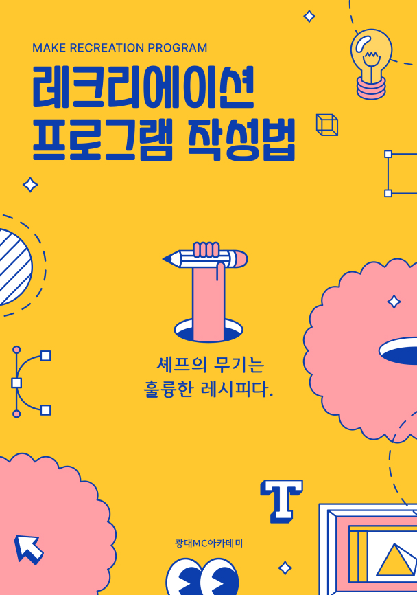 레크리에이션 프로그램 작성법