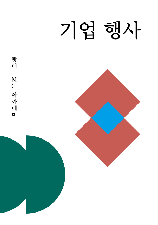 기업 행사