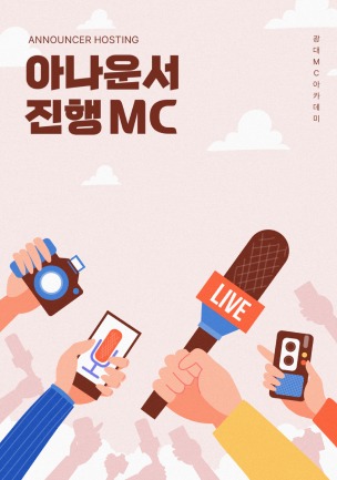 아나운서 전문 MC