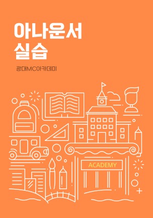 아나운서 실습