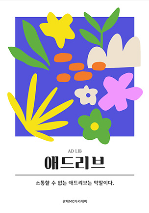 애드리브