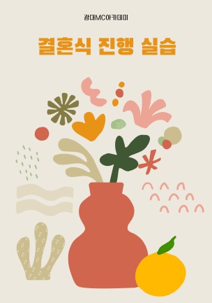 결혼식 진행 실습
