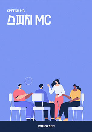 스피치 MC