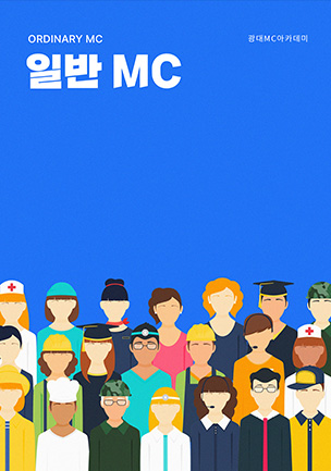 일반 MC