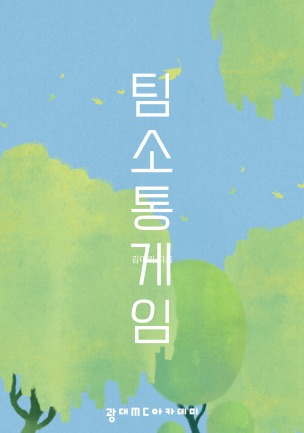 팀 단체 게임