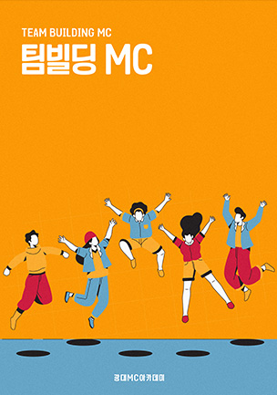 팀빌딩 MC